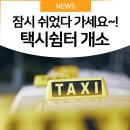 성남시 여수동 택시쉼터 1층, 2층 3층 | 택시 기사님, 잠시 쉬었다 가세요! - &lt;택시 쉼터 개소&gt;