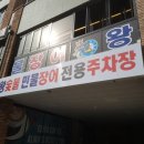 왕숯불민물장어 이미지