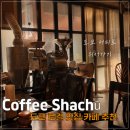 OEOE COFFEE(오이오이커피) | 도쿄 로컬 맛집 도쿄타워 브런치 커피가 맛있는 카페 추천 Coffee Shachū