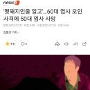 &#39;멧돼지인줄 알고&#39;…60대 엽사 오인 사격에 50대 엽사 사망 이미지