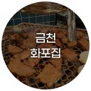 골목갈비집 - 동구 중앙대로221번길 30 | 독산 먹자골목 고깃집 화포집, 부드러운 수제 양념 갈비 후기