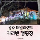 길편의숍 | 광주 패밀리랜드 카라반 캠핑장 예약 가격부터 주차꿀팁까지