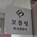 제주왁싱 모블링왁싱엔뷰티, 10년 경력의 베테랑 신제주왁싱 브라질리언 위생 관리 후기