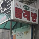 셀피아24시빨래방 이미지