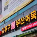 김종구부산어묵 구로항동점