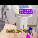 교대(동해선) | 부산교대역 연제구(거제동)에스테틱 추천 링크에스테틱 물방울 탄력 리프팅