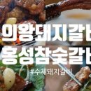 홍성참숯갈비 이미지