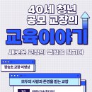 40세 청년공모교장의 교육이야기 함께 들어보실래요? 이미지