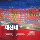 재선 | 영등포시장포장마차 ‘재선네’｜영등포 포차거리 방문 후기