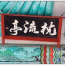 침류정(枕流亭) 티스토리