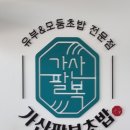 가산팔복초밥신정네거리역점 이미지