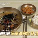 궁나라냉면.묵밥 | 알토란 대박집 도토리묵밥 육수 만들기 대박집 궁나라냉면묵밥 맛집 레시피