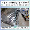 용인소방서 | 용인 소방서 구내식당 전체청소 다녀온 후기