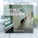 풍세초등학교 | 천안방염필름 학교 방염인테리어필름 시공 현장