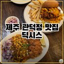 관덕정 | 제주도 햄버거 맛집, 관덕정 딕시스 후기