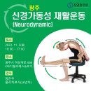 [광주] 신경가동성(Neurodynamic) 재활운동 교육강좌 안내 - 2023년 11월 5일 이미지