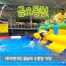 대자연가든 | 구미 칠곡 금오동천 물놀이 식당 대자연가든 수영장 이용 후기