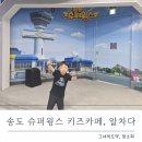1 | 송도 슈퍼윙스 키즈카페 6세남아 2시간 신나게 놀고 온 후기