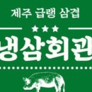 83 냉삼 이미지