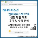 엔에이치 바이오 | 엔에이치(NH)스팩32호 상장 당일 매도 후기 및 수익 분석: 에임드바이오와 대결에서도 준수한 성적!