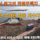 서산부동산 서산시 음암면 부산리 123py 잠홍저수지앞 전원주택지 농막용지 서산시부동산 서산토지 농촌체류형쉼터 서산세컨하우스용지 서산땅 이미지