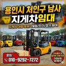 용인-남사-1 | 용인시 처인구 남사 지게차 임대 가격 후기 업체 비교 총정리