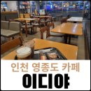 이디야커피인천공항아이비씨점