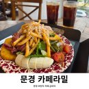 영강체육공원 | 문경 카페 추천 카페라밀, 브런치 먹고 영강뷰 보며 힐링
