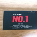 주안넘버원손세차 이미지