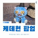 새동그라미어린이집 | 케데헌 팝업 | 케이팝 데몬 헌터스 성수 팝업 아이랑 다녀온 후기 및 추천 코스