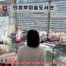 미술+독서이야기 | [서울 근교 데이트] <의정부미술도서관> 인테리어 이쁜 유일무이한 전시와 독서 모두 즐길 수 있는 곳 추천