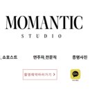 모맨틱스튜디오 네이버블로그