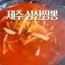 성산짬뽕 제주 <b>성산</b>일출봉 근처 현지인맛집 <b>성산</b><b>짬뽕</b> 리뷰