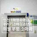 꾸러기소아청소년과의원 이미지
