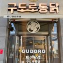 구도로통닭아산탕정점 | 아산 탕정 치킨 맛집! 구도로통닭 아산탕정점 방문 솔직 후기