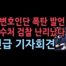 윤변호인단 긴급 기자회견, 공수처 검찰 난리났다 ﻿성창경TV 이미지