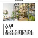 경기도 수원시 영통구 삼성로 | 경기도 수원시 영통구 망포동 16평 꽃집인테리어 시공 사례_1479