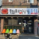 소답동130 | [창원삼겹살맛집] 소답동 "무쇠묵은지삼겹" 묵은지 너무 맛있어요!!