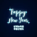 뉴평안대림공인중개사사무소 | 2025년 설날, 소중한 인연들을 떠올리며 드리는 상계뉴타운 부동산랜드의 감사의 글