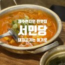 서민당 | 제주시 현지인 돼지고기 맛집 서민당 제주 후기