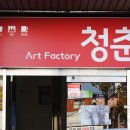 아트팩토리 청춘 이미지