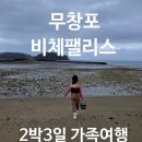 킹스맨스크린골프 | 무창포 비체펠리스 36평 2박3일 가족여행, 핫썸머 패키지로 가성비 좋았던 숙소