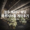 메일빈 아이브점 | 청주 메리다 마르시아홀 계약 후기_2026 봄 예식