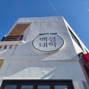 주정차051 | 부산 분식 찐맛집 영도 백설대학 오픈런 웨이팅 후기 주차정보, 메뉴추천