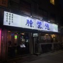 을지로회장님 | [서울중구]을지로 골뱅이 맛집 찾는다면 🍺 을지로 회장님 세트메뉴 후기