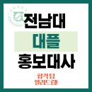 대사소프트웨어 | [전남대 대학일자리플러스센터 홍보대사 8기] 합격 후기 및 팁을 모아모아