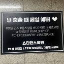 직장인방송댄스(야) | [사당] 스타댄스학원 사당점 후기 – 여자아이돌이 되.