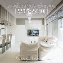 우아행스테이 | 강릉 독채 단체 펜션 사천 해변 근처 키즈 펜션 우아행스테이