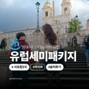 엄마 | 서유럽 세미패키지 여행 유럽 가족여행 엄마어디가 후기