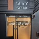 뷰110스테이크 이미지